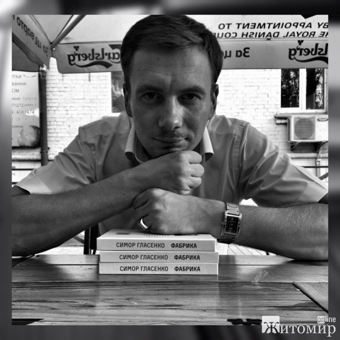 Житомирський письменник Симор Гласенко представив Форумі видавців у Львові свій роман «Фабрика»