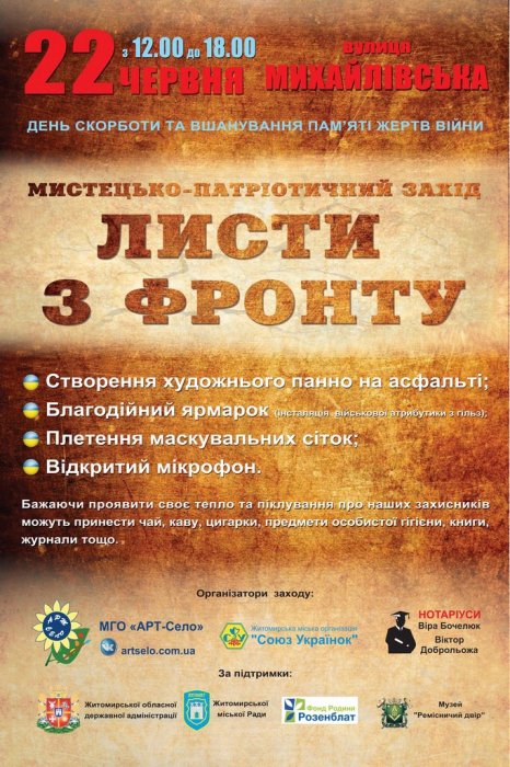 У Житомирі відбудеться мистецько-патріотичний захід "Листи з фронту"