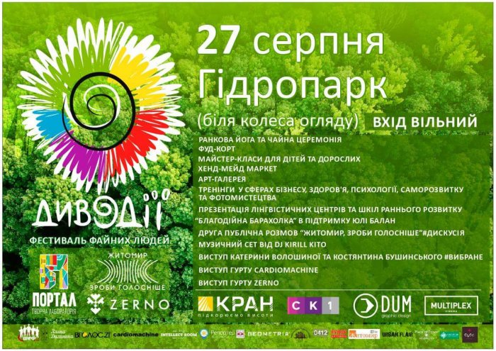 У Житомирі файних людей скликають на фестиваль «ДИВОДІЇ»