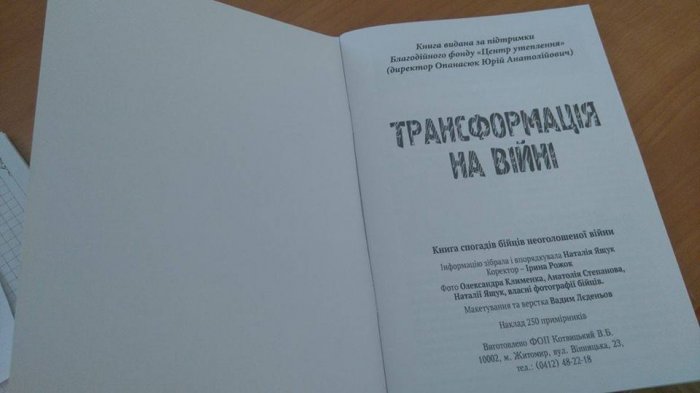 У Новограді-Волинському презентували книгу про Героїв АТО «Трансформація на війні»