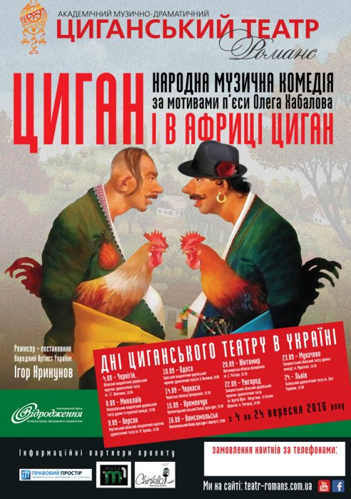 В обласній філармонії покажуть виставу «Циган і в Африці циган»