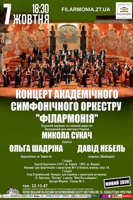 У Житомирській філармонії сьогодні відбудеться симфонічний концерт