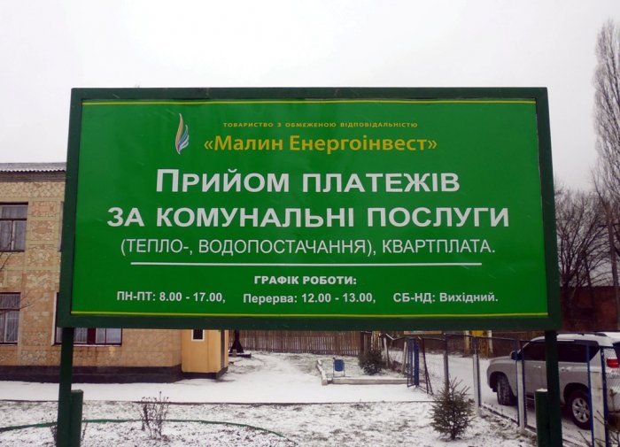 Як жителі Малина спонсорують Нацбанк України