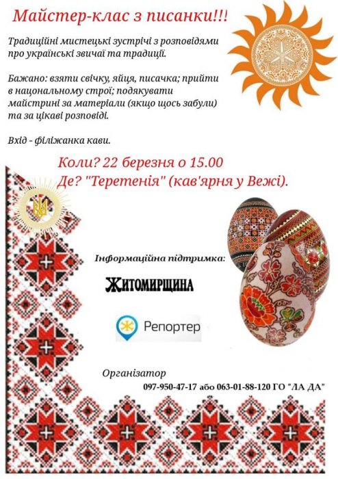 У Житомирі пройде майстер-клас із писанкарства