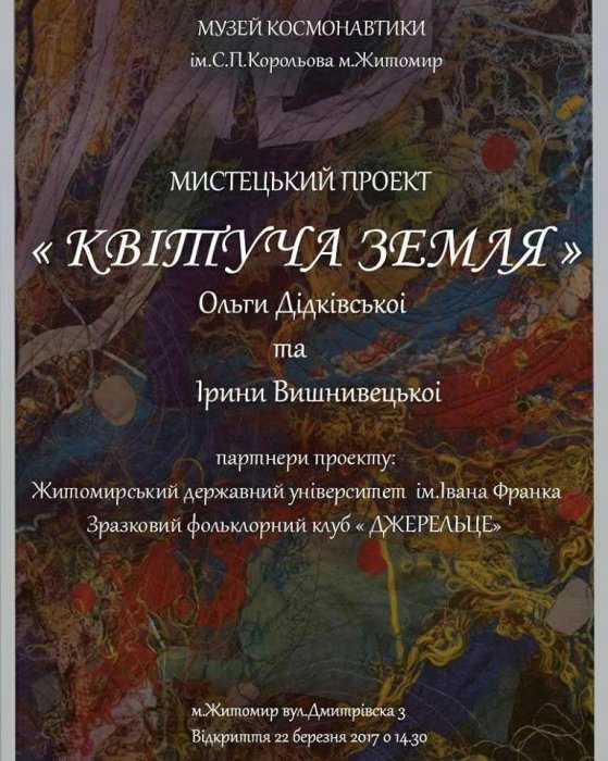 У музеї космонавтики до Дня Землі представлять проект «Квітуча земля»