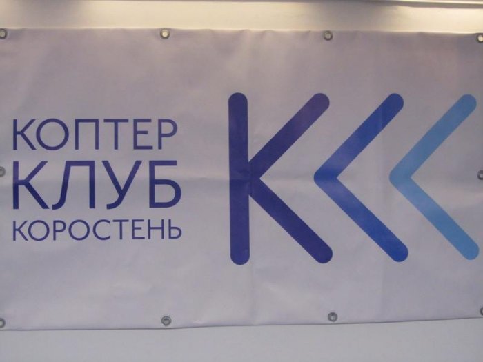 У Коростені за підтримки Латвії відкрили дитячо-юнацький клуб «Коптер Клуб Коростень»
