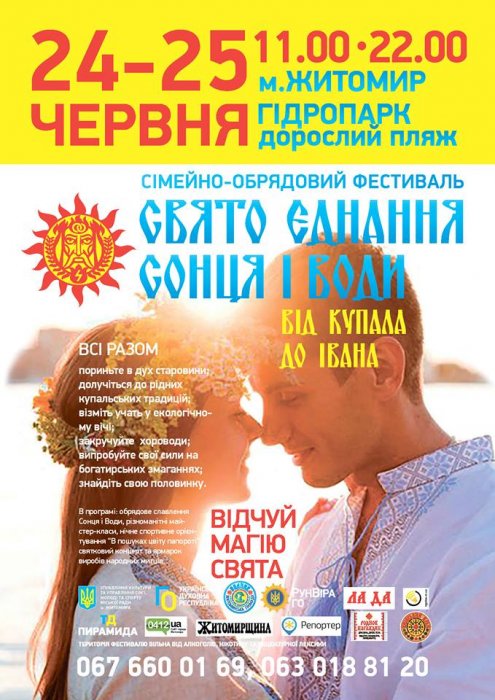У Житомирі проведуть родинно-обрядовий фестиваль «Від Купала до Івана»
