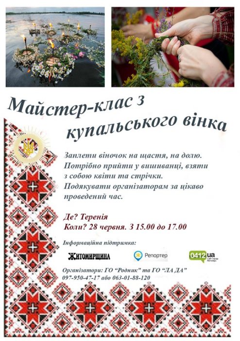 У Житомирі проведуть майстер-клас із виготовлення купальського вінка