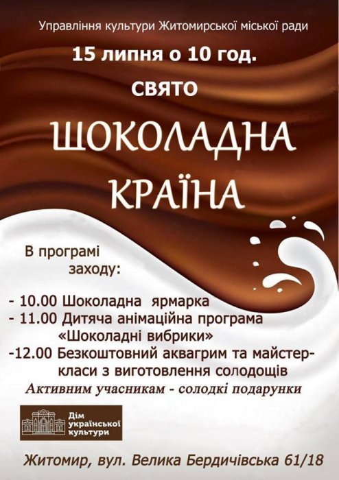 У Житомирі проведуть солодке свято «Шоколадна країна»