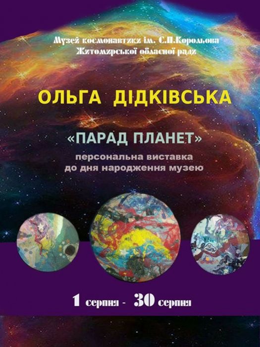 Житомирська художниця Ольга Дідківська подарує Музею космонавтики свою 20-ту персональну виставку 