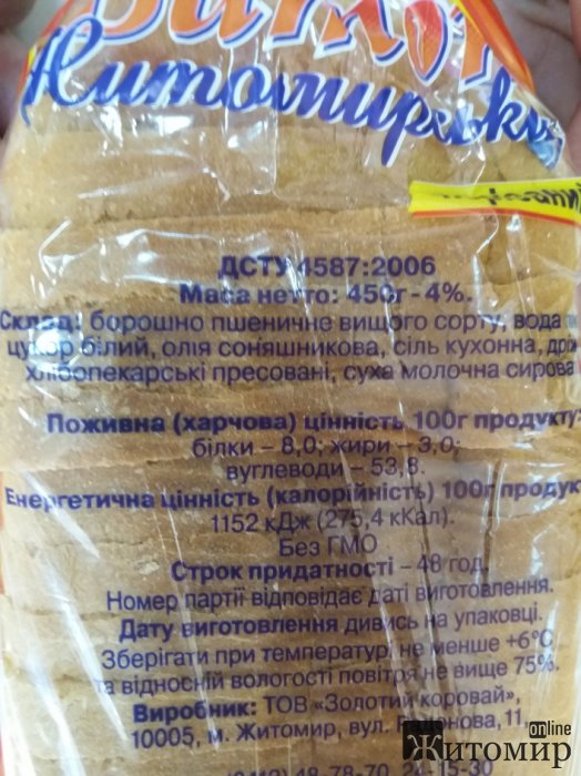 Гримуча суміш замість батону: чим годує покупців «Хліб Житомира»?