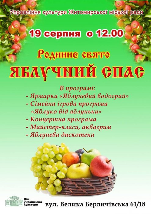 Родинне свято «Яблучний спас» у Житомирі завершиться яблуневою дискотекою