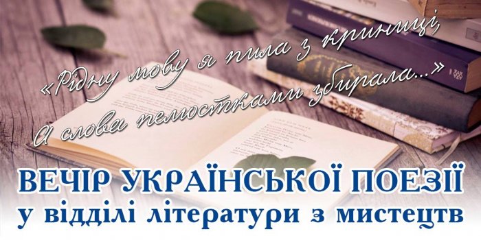 Літературний вересень у Житомирі розпочнеться з вечора української поезії 