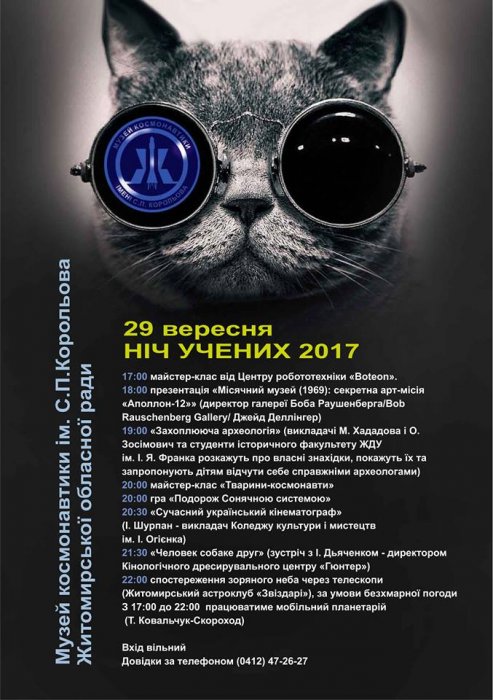 Житомирський музей космонавтики запрошує приєднатися до Ночі учених-2017
