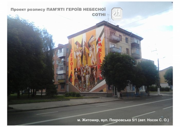 На стіні однієї із житомирських п’ятиповерхівок може з’явитися патріотичний розпис.ФОТО 