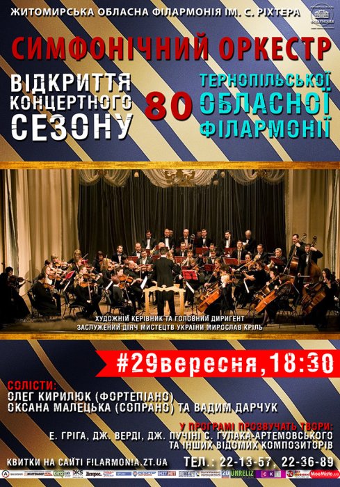 Житомирська філармонія запрошує сьогодні на відкриття 80-го концертного сезону