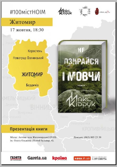 Макс Кідрук привезе у Житомир свій роман «Не озирайся і мовчи»