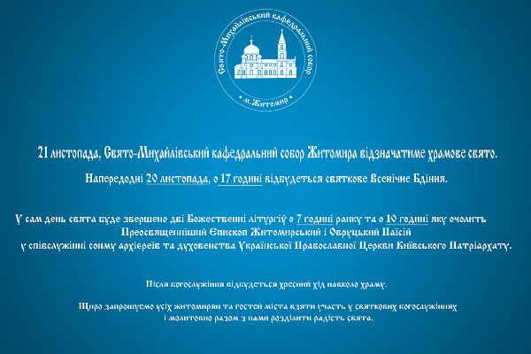 Михайлівський собор у Житомирі запрошує на храмове свято Михайлівський собор у Житомирі запрошує на храмове свято