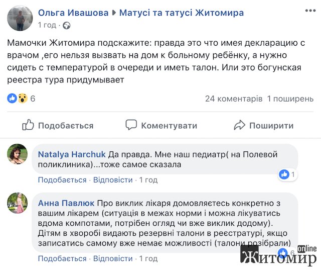 Через медреформу житомиряни не можуть викликати додому педіатра, а дітки з температурою змушені сидіти в черзі, поки їх мами бігають за талончиками Через медреформу житомиряни не можуть викликати додому педіатра, а дітки з температурою змушені сидіти в черзі, поки їх мами бігають за талончиками