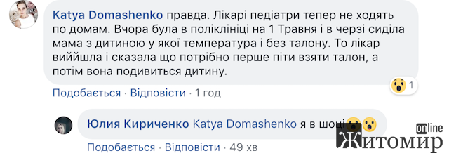 Через медреформу житомиряни не можуть викликати додому педіатра, а дітки з температурою змушені сидіти в черзі, поки їх мами бігають за талончиками Через медреформу житомиряни не можуть викликати додому педіатра, а дітки з температурою змушені сидіти в черзі, поки їх мами бігають за талончиками