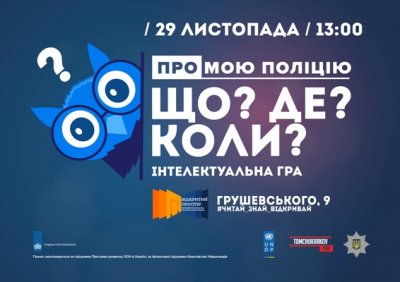В Житомирі 29 листопада відбудеться інтелектуальна гра «Про мою поліцію» в форматі «Що? Де? Коли?».