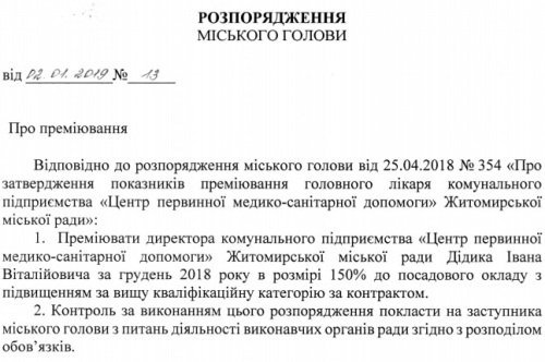 Мер Житомира наказав преміювати директора КП «Центр первинної медико-санітарної допомоги»