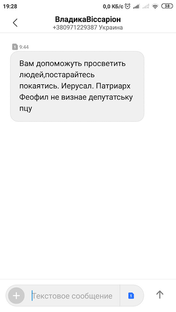 З Московського патріархату шлють смс священикам ПЦУ із закликом покаятись З Московського патріархату шлють смс священикам ПЦУ із закликом покаятись