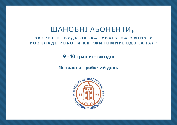 Житомирський водоканал змінює графік роботи на травневі свята Житомирський водоканал змінює графік роботи на травневі свята