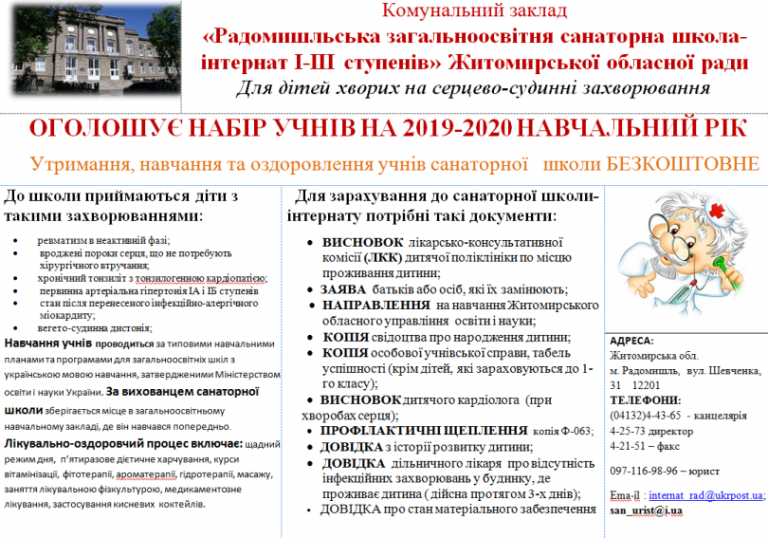 КЗ “Радомишльська загальноосвітня санаторна школа-інтернат І-ІІІ ступнів” запрошує на безкоштовне навчання КЗ “Радомишльська загальноосвітня санаторна школа-інтернат І-ІІІ ступнів” запрошує на безкоштовне навчання