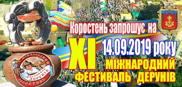 У Коростені відбудеться щорічний Міжнародний Фестиваль дерунів У Коростені відбудеться щорічний Міжнародний Фестиваль дерунів