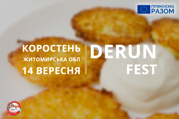 Місто Коростень запрошує на 11-й міжнародний Derun Fest 2019 Місто Коростень запрошує на 11-й міжнародний Derun Fest 2019