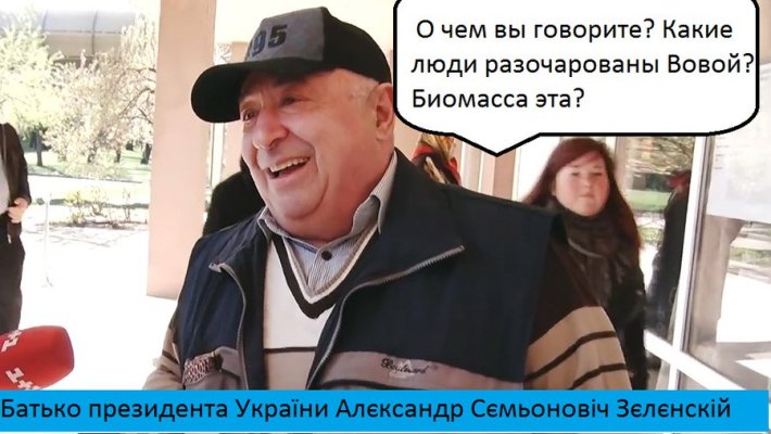 Отец Зеленского: Отец Зеленского: