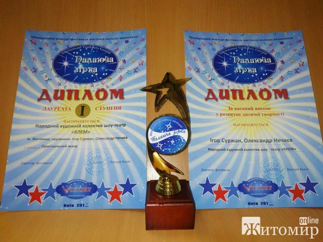 Житомирський шоу-театр «Клем» посів І місце на міжнародному конкурсі «Палаюча зірка»