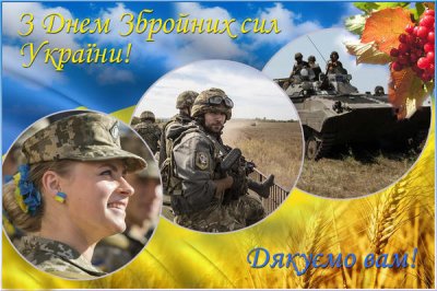 Сьогодні українці святкують одне з найважливіших національних свят – День збройних сил України!
