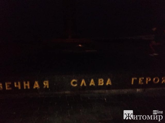 В Житомире не горит «вечный огонь»