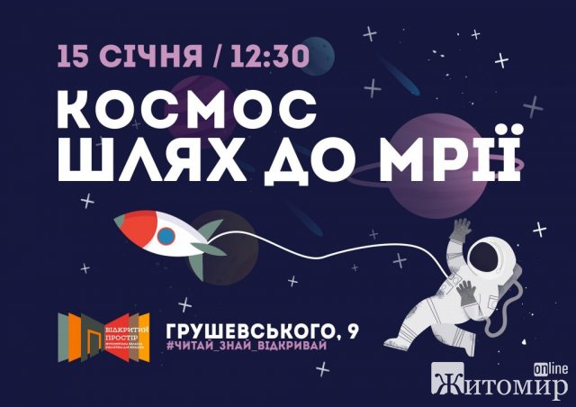 Молодь Житомирської області запрошують завітати та дізнатися історію створення музею космонавтики