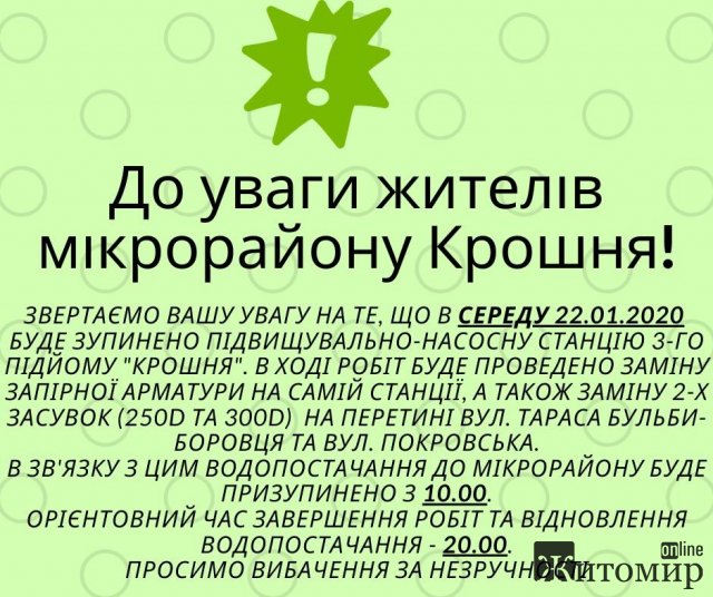На Крошні в Житомирі цілий день не буде води