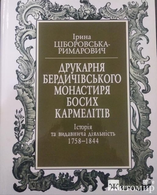  Нещодавно друком вийшла монографія про Бердичівський монастир босих кармелітів. ФОТО