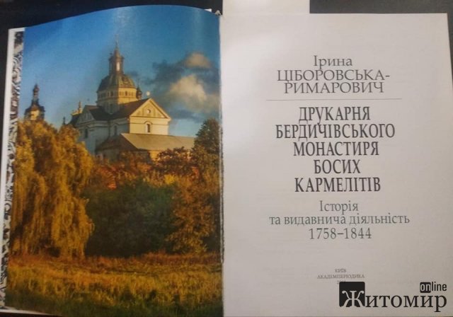  Нещодавно друком вийшла монографія про Бердичівський монастир босих кармелітів. ФОТО
