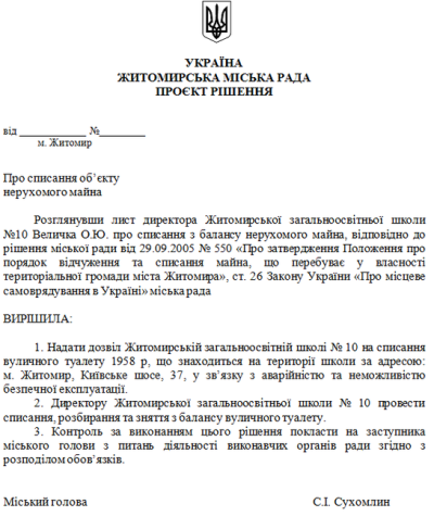Житомирська міська рада збирається доручити депутату розібрати шкільний туалет Житомирська міська рада збирається доручити депутату розібрати шкільний туалет