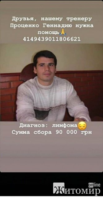 Дитячому тренеру з Житомира потрібна фінансова допомога, аби подолати недугу