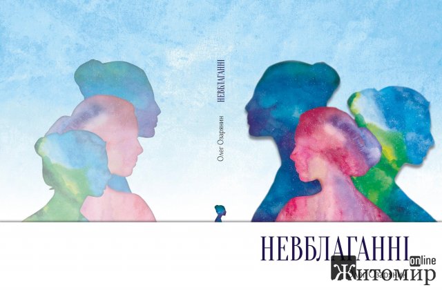 У Житомирі вийшла друком книга Олега Антонюка "Невблаганні"