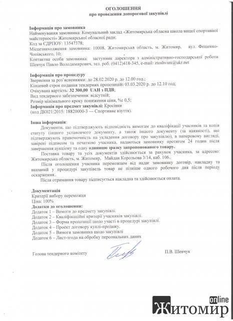 У Житомирі школа спортивної майстерності хоче придбати кросівки фірми Joma