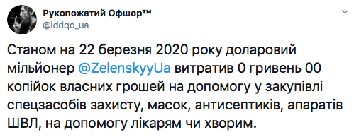 Скільки власних грошей витратив президент України мільйонер Зеленський на боротьбу з коронавірусом? Скільки власних грошей витратив президент України мільйонер Зеленський на боротьбу з коронавірусом?