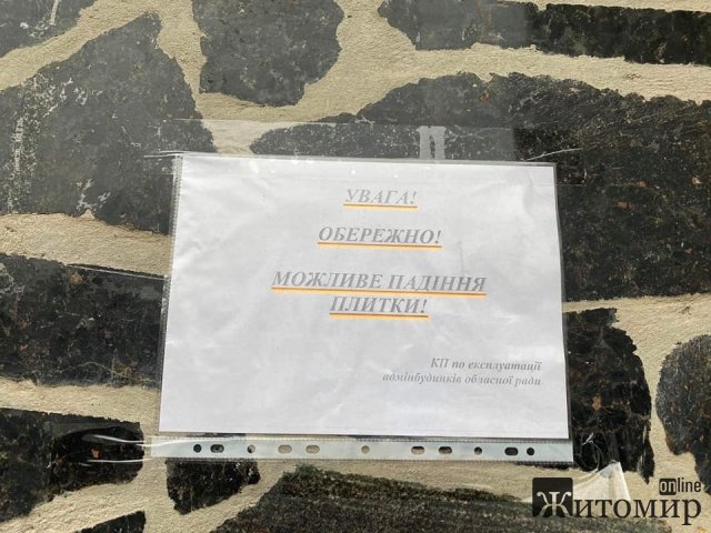 У Житомирі "розсипається" обласна державна адміністрація. ФОТО