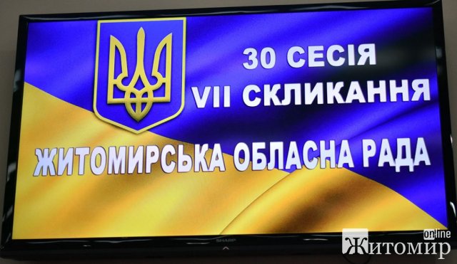 У Житомирі розпочалася сесія обласної ради. Перелік питань