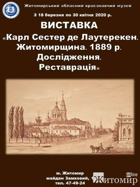 У Житомирському краєзнавчому музеї відкриється виставка малюнків створених художником у 1889 році
