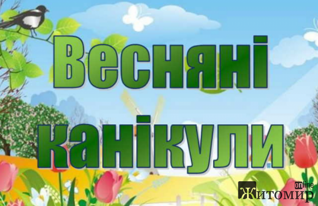  Шкільні канікули цієї весни можуть піти не за графіком