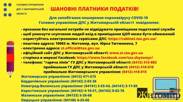 У Житомирській податковій просять без нагальної потреби не відвідувати приміщення служби