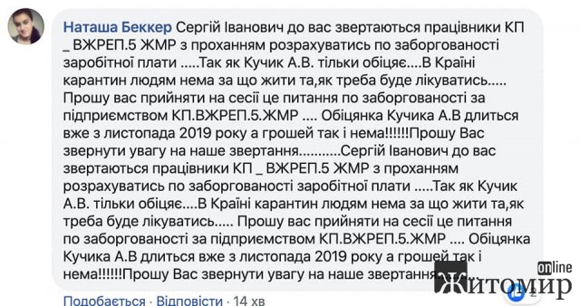 У Житомирі комунальники просять грошей у мера